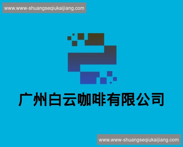 广州白云咖啡有限公司