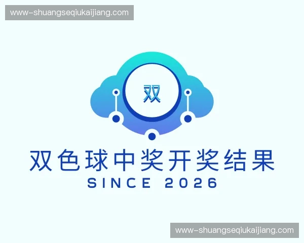 关于双色球中奖开奖结果