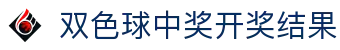 双色球中奖开奖结果网--双色球开奖结果发行中心官网-中国福利彩票官网